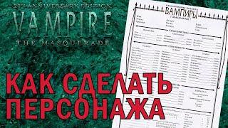 Vampire the Masquerade - Как создать персонажа (VTM20)