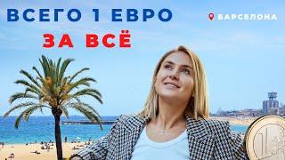 Самый ДЕШЁВЫЙ маркет в Барселоне! 1 евро за ВСЁ 