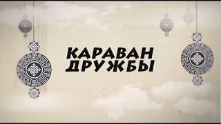 Семейские / Караван Дружбы