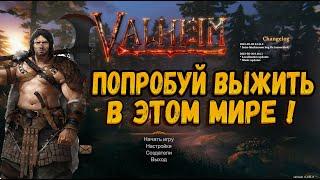 Valheim ПЕРВЫЙ ВЗГЛЯД и ОБЗОР НОВАЯ ИГРА ПРО ВЫЖИВАНИЕ ВИКИНГОВ