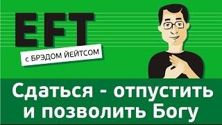 Сдаться - отпустить контроль и позволить Богу #брэдйейтс #павелпоздняков