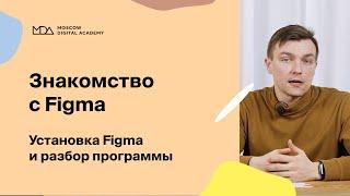 Знакомство с программой Figma