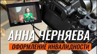 Медицинский юрист Анна Черняева. Группа инвалидности.