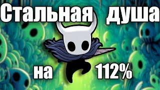 Прошел Hollow knight на СТАЛЬНОЙ ДУШЕ на 112%