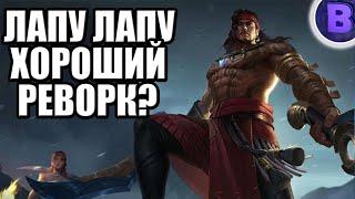 РАКО - ГАЙД ЛАПУ ЛАПУ MOBILE LEGENDS / МОБАЙЛ ЛЕГЕНД