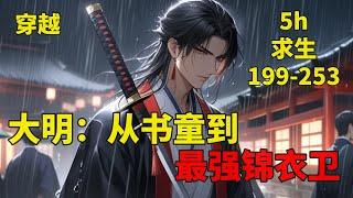 (二)【大明：从书童到最强锦衣卫】周楚穿越到了明朝正德年间，为了活下去，被卖到了陆家成为了书童，正当周楚带着二公子一路学习，不断进步的时候，陆家出事了，周楚带着陆家唯一的千金，一边赚钱，一边买通狱卒