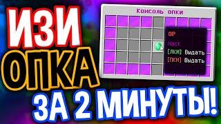 КАК ПОЛУЧИТЬ ОПКУ ЗА 2 МИНУТЫ НА ЛЮБОМ СЕРВЕРЕ МАЙНКРАФТ! І ИЗИ ПОЛУЧИЛ ДОНАТ НА ТОПОВЫХ СЕРВЕРАХ?!