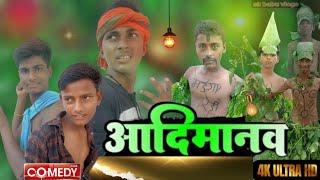 ||आदिमानव||aadimanv||comedy video