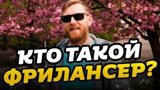 Кто такой ФРИЛАНСЕР? Что такое фриланс? Фрилансер это свобода! Фриланс для начинающих