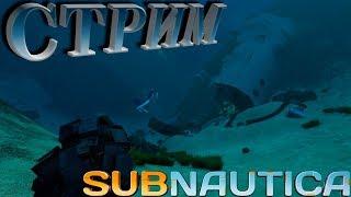 Subnautica (СТРИМ) №17: "Исследуем крупные обломки Авроры"