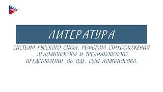 6 класс - Литература - Система русского стиха. Реформа стихосложения М. Ломоносова и Тредиаковского