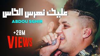 Abdou Sghir 2020 - 3lik nharas lkas +  Meryoula w rani Kabal - Avec Mounir Ricos