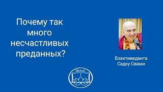 Почему так много несчастливых преданных? Е.С. Бхактиведанта Садху Свами.