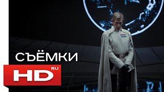 ИЗГОЙ-ОДИН. ЗВЁЗДНЫЕ ВОЙНЫ: ИСТОРИИ / Rogue One: A Star Wars Story - HD съемки на русском