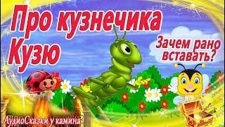 Сказка про кузнечика Кузю. Зачем рано вставать? Сказкотерапия | Сказки с картинками