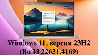 Microsoft выпустила обновление KB5043076 - для Windows 11, версия 23H2 (Build 22631.4169)