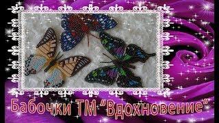 Новые Бабочки ТМ "Вдохновение". Обзор и готовые!!!