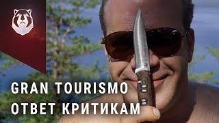 BeaverKnife Gran Tourismo. Ответ критикам и дурной тон ножемана