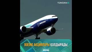 BOEING АКЦИЯЛАРЫ ҚҰЛДЫРАДЫ
