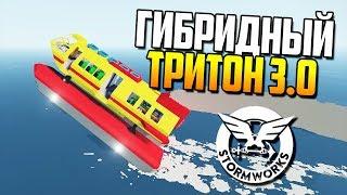 ТРИТОН 3.0 или гибридный гибрид! | Stormworks: Build and Rescue (полный гайд по игре)