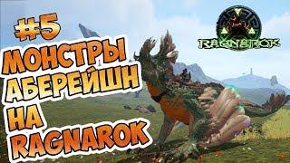 Монстры Аберейшн на Ragnarok - ARK Survival Evolved #5