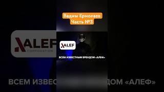 Часть №3. Вадим Ермолаев и его партнер в Днепре - Борис Филатов #днепр #филатов #ермолаев #кошляк