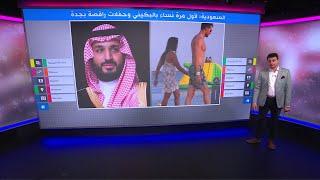 السعودية: نساء بالبكيني وحفلات رقص ليلية على شاطىء بجدة