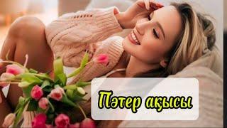 Пәтер ақысы ақшалай емес,....Әсерлі әңгіме