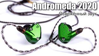 Обзор наушников Campfire Audio Andromeda 2020