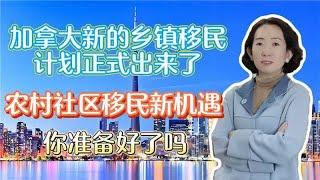 【加拿大移民】加拿大新乡村移民计划正式出来了，目前正是合适申请时机，赶紧行动吧！考虑和规划未来的子女教育是中产家庭移民主要考量因素， 加拿大教育优势，生活质量，社会福利【unjnu小飞象移民干货解读】