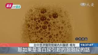 腎臟亮紅燈？ 解析「泡泡尿」真相