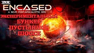 ЭКСПЕРИМЕНТАЛЬНЫЙ БУНКЕР. ПУСТЫННОЕ ШОССЕ.#35 Encased: A Sci-Fi Post-Apocalyptic RPG