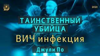 НУМЕРОЛОГИЯ | Таинственный убийца |  ВИЧ инфекция | Джули По и Тея Райт