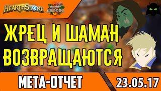 МЕТА ОТЧЕТ КОНЕЦ ИЮНЯ 2017. ТОП 10 КОЛОД МЕТЫ | HEARTHSTONE