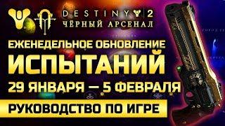 Destiny 2 | 29.01.2019 | Еженедельное Обновление Испытаний | Weekly Reset