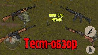 ТЕСТ ОБЗОР. ВСЁ ОГНЕСТРЕЛЬНОЕ ОРУЖИЕ ИЗ ИГРЫ MiniDayZ 2 МиниДейз 2