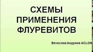 Вячеслав Андреев. Схемы применения флуревитов_август 2019