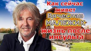 Как сейчас живет Вячеслав Малежик перенесший инсульт\\ Чем занимается и как живет сейчас Малежик