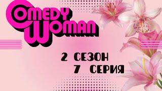 Comedy Woman   2 Сезон  7 Серия ЛУЧШЕЕ #камеди #камедивумен #юмор #смешно #приколы
