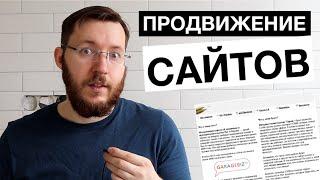 Как сделать и раскрутить сайт? Создание и раскрутка сайтов с нуля. Трафик, SEO, доход