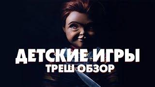 Треш Обзор Фильма ДЕТСКИЕ ИГРЫ (2019)