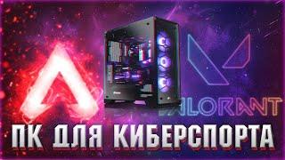 КИБЕРСПОРТИВНАЯ СБОРКА ПК ДЛЯ APEX / VALORANT / DOTA 2