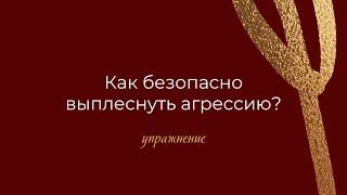 Как экологично справиться со злостью и агрессией? | Алексей Русакевич | психолог