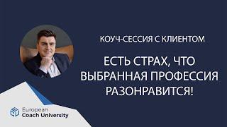 Реальная коуч сессия. Запрос: "Есть страх, что выбранная профессия разонравится".