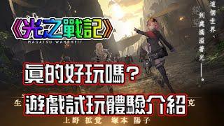 《光之戰記》真的好玩嗎?遊戲試玩體驗介紹 | 熊哥貝卡