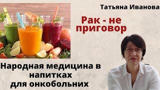 Народная медицина для онкобольних