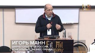 Игорь Манн. Как прокачать себя и свою команду? | Fit Hit Company