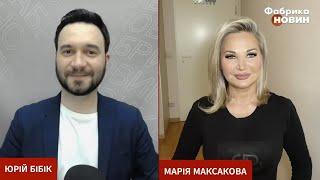 Мария Максакова ️Интервью для ФАБРИКА НОВИН с Юрием Бибиком