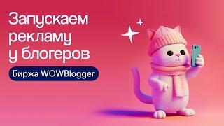 Как запустить рекламу у блогеров через биржу WOWBlogger | Советы по запуску рекламы у блогеров