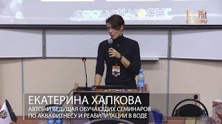 Екатерина Хапкова. Правильное оснащение и использование аква - зоны | Fit Hit Company